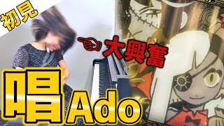 【ガチ初見】Ado『唱』を6秒で弾いてみた！その後10分練習してみた🔥【ユニバーサル・スタジオ・ジャパンゾンビ・デ・ダンス】 [upl. by Nafis]