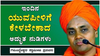 ಜೀವನದ ಮೌಲ್ಯ  ಭಾಗ2  ಇಂದಿನ ಯುವಪೀಳಿಗೆ ಕೇಳಬೇಕಾದ ಅದ್ಭುತ ನುಡಿಗಳು  Koppal GaviSideshwara Swamiji Speech [upl. by Adahs738]