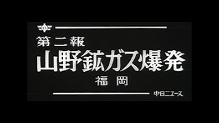 「山野鉱ガス爆発 第二報」No5951 [upl. by Iverson]