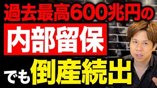 ネットの記事やテレビの解説に騙されないでください！内部留保の本当の意味を教えます！ [upl. by Ecirtal]