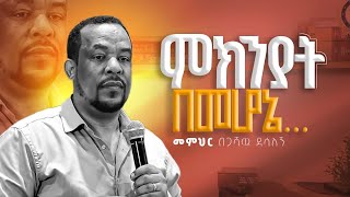 ምክንያት በመሆኔ [upl. by Suzi]