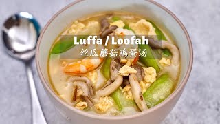 Luffa  loofah soup with mushroom amp egg 丝瓜菌菇蛋汤 [upl. by Susanna202]