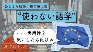 ひとくち解説「複言語主義」：言語教育のスタンス [upl. by Auqinihs]