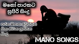 Mano parakata sindu 🎼💔  මනෝ පාරකට සිංදු එකතුවක් ❤️🎧 sinhalasongs sinhalacoversongs manosongs [upl. by Ohl375]