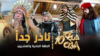 مسلسل شباب البومب 10  الحلقه الحادية والعشرون quot نادر جداً quot 4K [upl. by Cohbert]