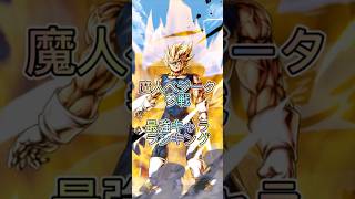 1位はもちろん・・・魔人ベジータ参戦最強キャラランキング【ドラゴンボールレジェンズ】レジェンズ レジェンズ最強ランキング 魔人ベジータ [upl. by Giamo418]