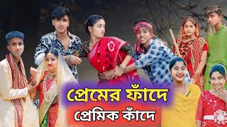 প্রেমের ফাঁদে প্রেমিক কাঁদে  bangla funny natok  pream ar fade premik kade [upl. by Eiramlirpa]