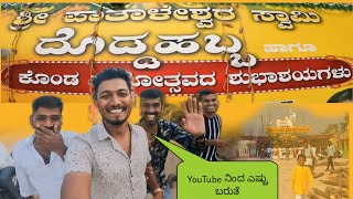 ಪೂರಿಗಾಲಿ ಪಾತಾಳೇಶ್ವರ ದೊಡ್ಡ ಹಬ್ಬ🙏  YouTube ನಿಂದ ಏಷ್ಟು ಬರುತ್ತೆ 🤣  PART 1 PURIGALI PATHALESHWARA [upl. by Johnette]