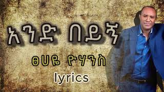 ፀሀዬ ዮሃንስ  አንድ በይኝበግጥም  Tsehaye Yohannes  And Beygn  Old Ethio music lyrics Remix  maffi mix [upl. by Name]