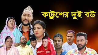 সিলেটি নাটক  কাট্টুশের দুই বউ  Sylheti Natok  Kattusher Dui Bou  Sylheti Natok 2023 [upl. by Aierdna149]