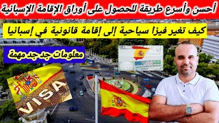 أحسن وأسرع طريقة لتغيير فيزا سياحية والحصول على أوراق الإقامة للدراسة في إسبانيا 🇪🇸 [upl. by Aenit]