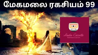 Megamalai Ragasiyam 99 tamilstoryaudiocassette trending viral ytviral tamilpodcast pocketfm [upl. by Weintrob124]