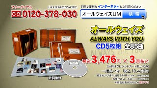 【オールウェイズ・ウィズ・ユー】CD5枚組 全85曲 [upl. by Adigun618]