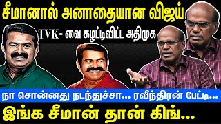 சீமானால் அனாதையான விஜய்  TVK  வை கழட்டிவிட்ட அதிமுக  இந்த சீமான் கிங்  Seeman  NTK  Ravindran [upl. by Eseilenna]