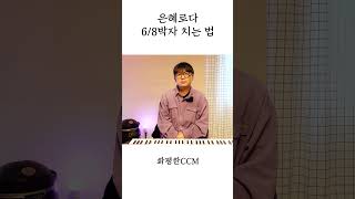 은혜로다 68박자 CCM 반주법 ccm반주 [upl. by Procora]