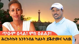 ንትግራይ ክንብል ንሳነ፣ ጥዑም ዕላል ምስ ዕልልታAWRAMBA TIMES [upl. by Yusuk]