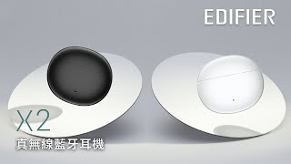 小編開箱 EDIFIER X2 真無線耳機 [upl. by Artsa]