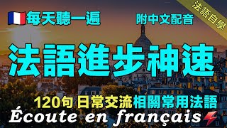 ⚡️法语进步神速｜讓你的法語聽力暴漲｜每天堅持聽一遍 三個月必有所成｜120句日常聊天常用法語｜附中文配音｜影子跟讀 聽力口語效果翻倍｜保母級法語聽力練習｜Foudre Français [upl. by Hyatt979]