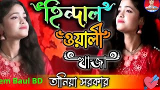 Hindel Wale Khaja  Taniya Sorkar  হিন্দেল ওয়ালে খাজা  তানিয়া সরকার  Hatem Baul BD 2024 [upl. by Tremain]