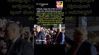 America President  Donald Trump  V7 Kannada  yt V7Kannada narendramodi bjp news cm trump24 [upl. by Whitehurst]