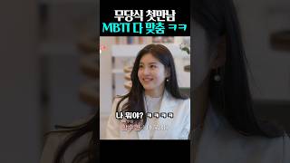 무당식 첫만남 인사만 했는데 MBTI 디맞춤 ㅋㅋ 신들린연애 kdrama 함수현 허구봉 [upl. by Nnylkcaj855]