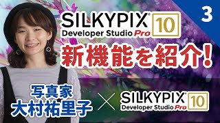 【写真家 大村祐里子×SILKYPIX】SILKYPIX Pro10の新機能を紹介 [upl. by Zilber]