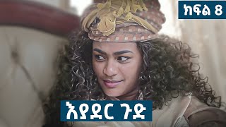 እያደር ጉድ  ክፍል 8  new Ethiopian drama 2024 [upl. by Eyk]