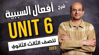 شرح جرامر يونت 6 للصف الثالث الثانوي 2024  أفعال السببية Causative Verbs [upl. by Noryv545]