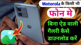 Motorola me gallery kaise download karen  Motorola me gallery kaha hai  Moto phone me gallery [upl. by Gaultiero35]