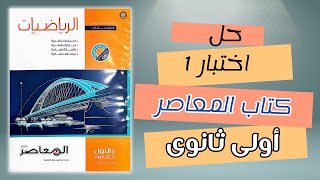 حل اختبار ١ رياضيات كتاب المعاصر اولى ثانوى جبر ترم اول ٢٠٢٥ [upl. by Ainahs]