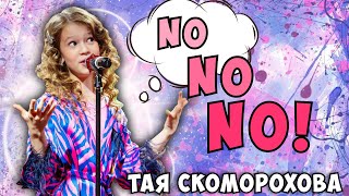 NO NO NO❌❌❌Мое исполнение песни🎤Тая Скоморохова [upl. by Anaerol]