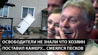 Освободители не знали что хозяин поставил камеру СМЕЯЛСЯ ДАЖЕ ПЕСКОВ [upl. by Yancy]