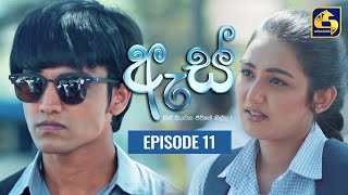 Es  ඇස් ll Episode 11 ll 15th July 2022 [upl. by Ised408]