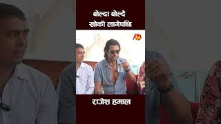 rajesh hamal new interview rajeshhamal artistkhabar shortsfeed shortvideo short shorts [upl. by Nnaihs794]