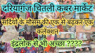 दिल खुश हो जायेगा इस बाजार में आकरDariyaganj Chitli Qabar Market Latest VideoRuby Sehrawat Vlogs [upl. by Herc]