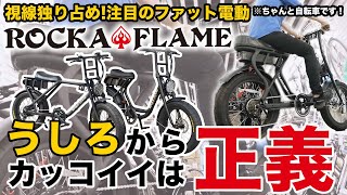 【電動アシスト自転車】バックがカッコイイ視線独り占めのファット電動ROCKAFLAMEロカフレーム MAKAMIFUMAレビュー （電動自転車ブリヂストンヤマハパナソニック） [upl. by Sylado]