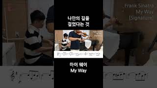 마이웨이 My Way 바이올린 프랭크 시나트라 [upl. by Eecyaj]