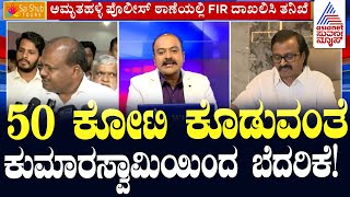 LIVE Kannada News  FIR Against HD Kumaraswamy  Suvarna News Hour  Ajit Hanamakkanavar [upl. by Gilba88]