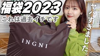 【福袋2023】今年も来たぞ‼️大大大当たりのINGNI福袋開封式【過去一🏆】 [upl. by Yelich]