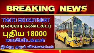 TNSTC RECRUITMENT 2024  TNSTC VACANCY  setc contract driver result LATEST OFFICIAL NEWS [upl. by Eseilenna]