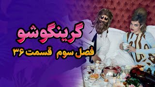 گرینگوشو فصل سوم قسمت ۳۶ [upl. by Nomaj484]