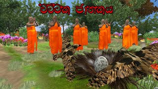 wattaka jathakaya  වට්ටක ජාතකය ‍ Fairy world  3D animation short film  jathaka katha  sinhala [upl. by Fakieh]