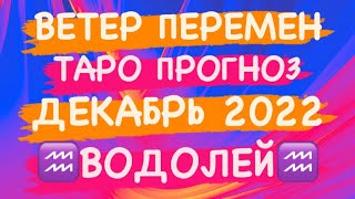 ♒️ВОДОЛЕЙ♒️ ВЕТЕР ПЕРЕМЕН ДЕКАБРЬ 2022 ТАРО ПРОГНОЗ [upl. by Hanway349]