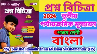 Proshno bichitra class 5 Bengali💥 Class 5 bengali 3rd unit test important question🔥 class 5 bangla💯 [upl. by Christyna]