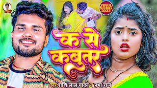 Video  Shashi Lal Yadav  क से कबूतर  Prabha Raj  K Se Kabootar  Bhojpuri Superhit Song 2023 [upl. by Colbert884]