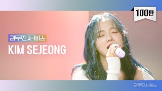 리무진서비스 EP79 김세정  KIM SEJEONG  Top or Cliff 얼음요새 천개의 바람이 되어 사랑이라 믿었던 것들은 [upl. by Godding]