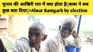 चुनाव की आखिरी रात में क्या होता हैबाबा ने सब कुछ बता दियाAlwar Ramgarh by election [upl. by Prior]