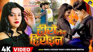 हीरो संग हीरोइन  kal Apna Hero Sang Heroin wala khel  Pankaj Matalbi Yadav Neha Singh Nistha Song [upl. by Mercuri]