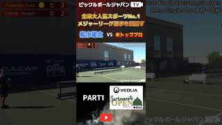 【スーパープレー集】PPAサクラメントの男子シングルスで米トッププロに挑む！【ピックルボールpickleball】shorts [upl. by Kurth]