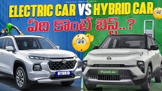 Electric Car Vs Hybrid Car  ఏది కొంటే బెస్ట్  Hybrid Cars Explained in Telugu  EV Telugu [upl. by Felicity799]